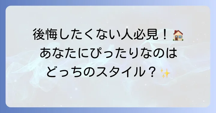 規格住宅と注文住宅、あなたに合うのはどちら？