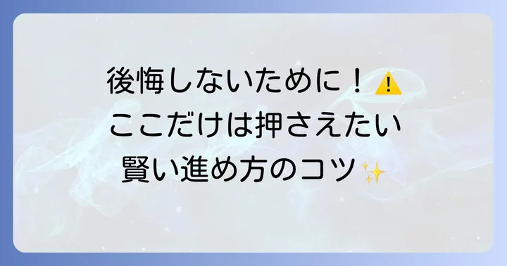ヘーベルハウス規格住宅で後悔しないためのコツ