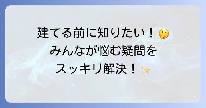 ヘーベルハウス規格住宅に関するよくある質問