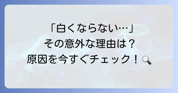 オーラパールプラスで歯が白くならないと感じる主な理由