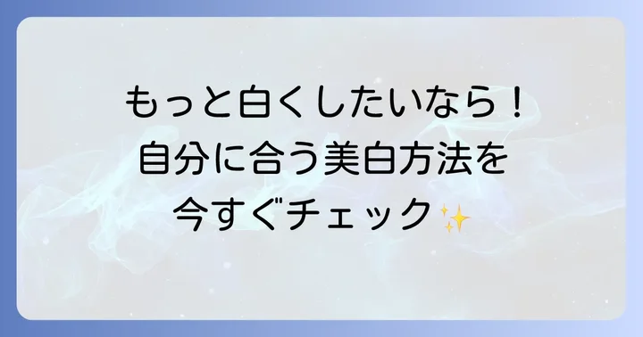 オーラパールプラス以外で歯を白くする方法
