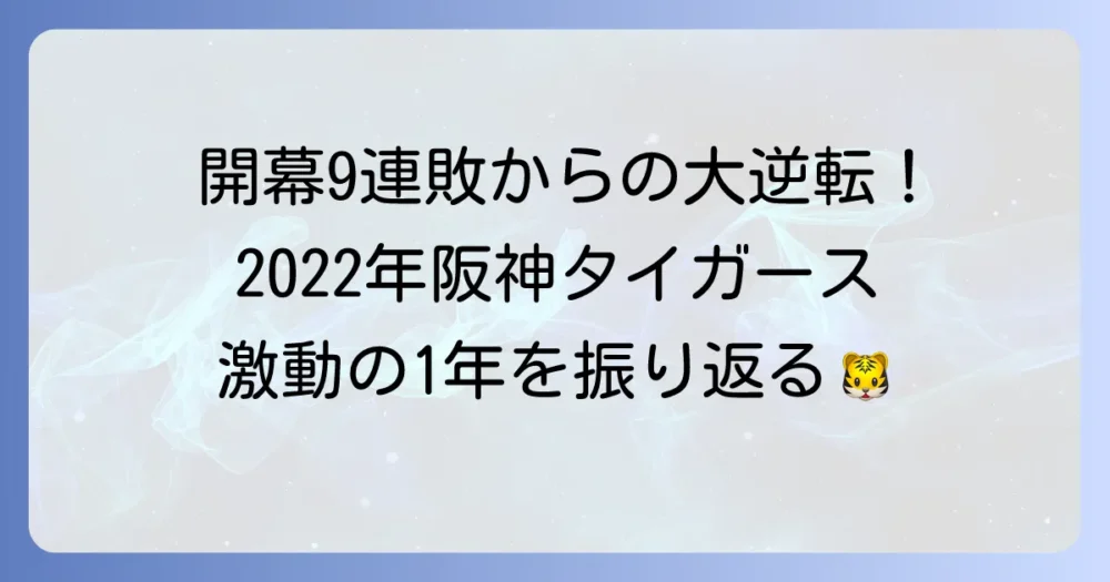 阪神タイガースの2022年激動のシーズンを徹底解説！成績・選手・ドラフトを振り返る