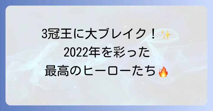 2022年シーズンを彩った阪神タイガースの主要選手たち