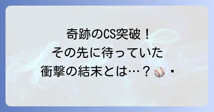 クライマックスシリーズでの戦い：躍進と惜敗