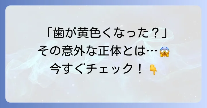 コンクールFで歯が黄ばむって本当？その原因を深掘り