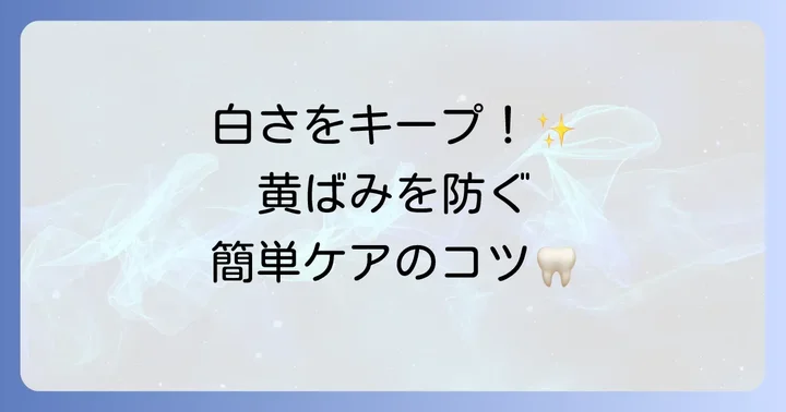 コンクールFによる黄ばみを防ぐための具体的な対策