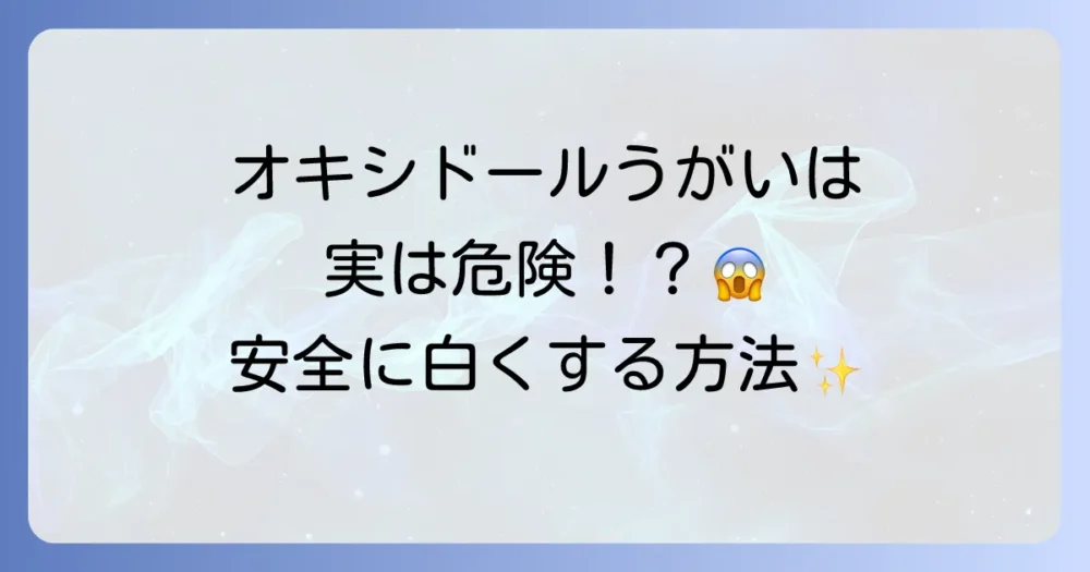 オキシドールでのうがいはホワイトニングに効果があるのか？正しい知識とリスクを徹底解説