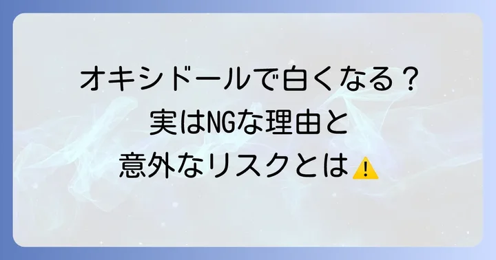 オキシドールうがいで歯は本当に白くなる？そのメカニズムと真実