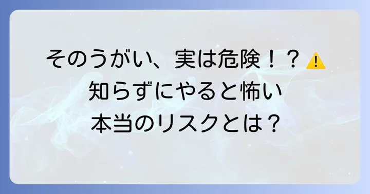 オキシドールうがいの危険性と潜在的なリスク