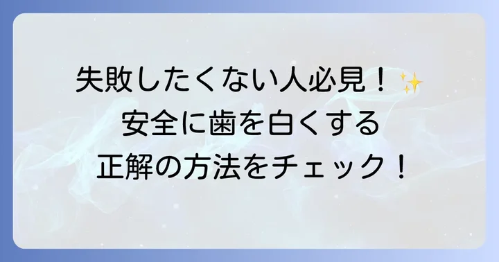 安全に歯を白くするための代替方法