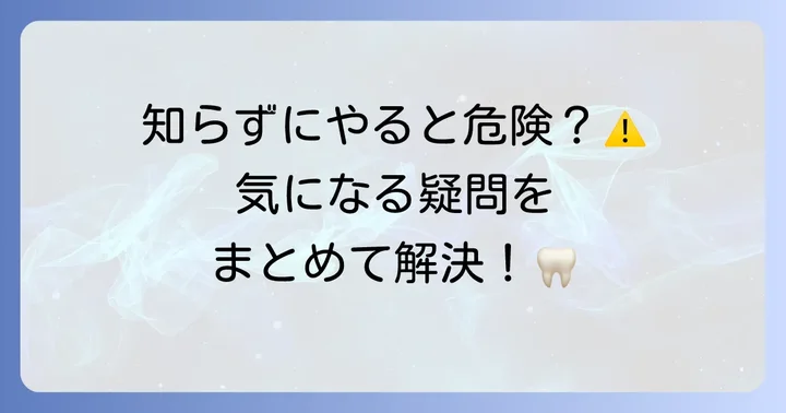 オキシドールうがいに関するよくある質問