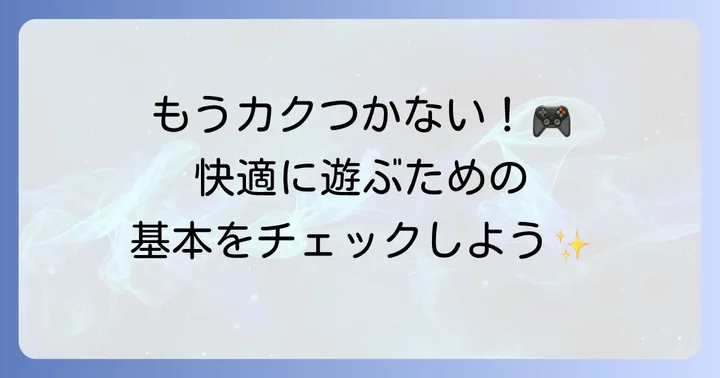 スマホFPSを軽く快適に遊ぶための基本
