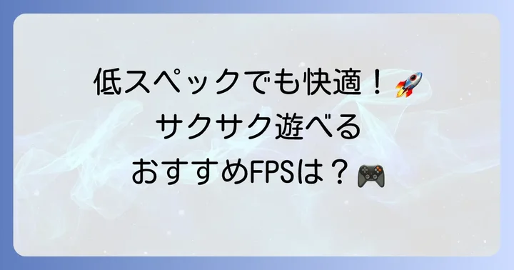 動作が軽い!おすすめのスマホFPSゲーム
