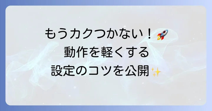 スマホFPSを軽くするゲーム内設定のコツ