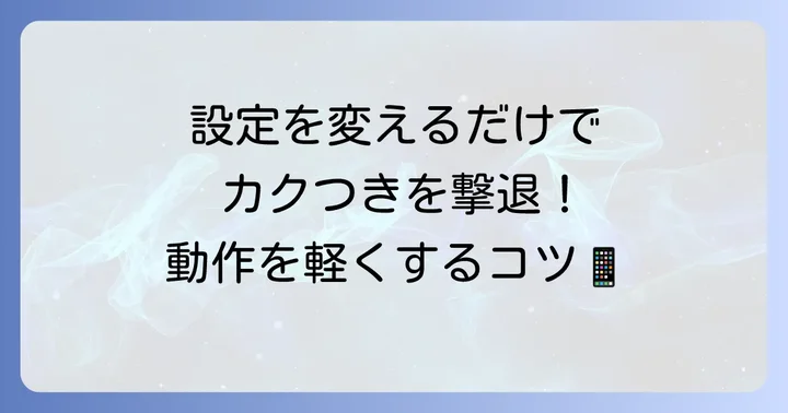 スマホ本体の設定でFPSを軽くする方法