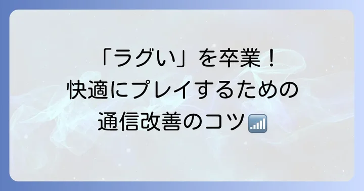 通信環境を改善してFPSのラグを減らす
