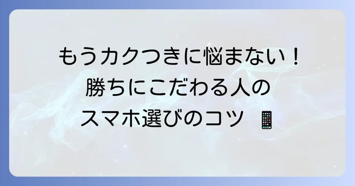 快適なスマホFPS体験のためのデバイス選び