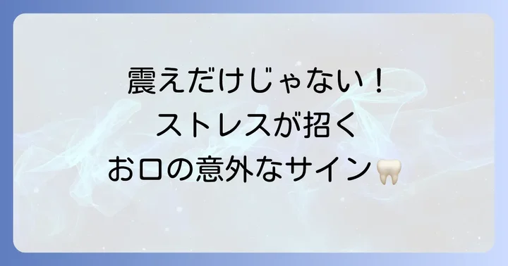 歯のガタガタ震え以外にストレスで現れるお口の症状