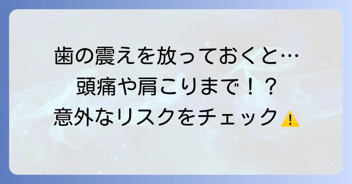 歯のガタガタ震えを放置するリスク
