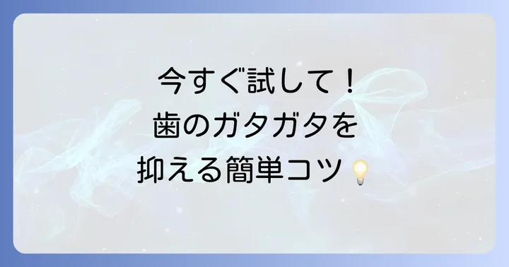 今日からできる！ストレスによる歯のガタガタ震えの対処法