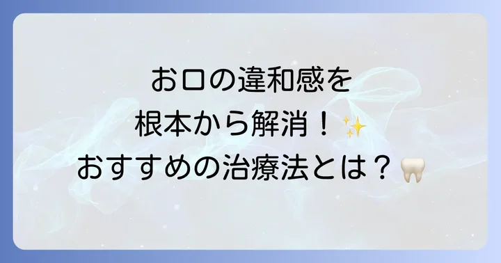 歯科医院での専門的な治療と相談の進め方