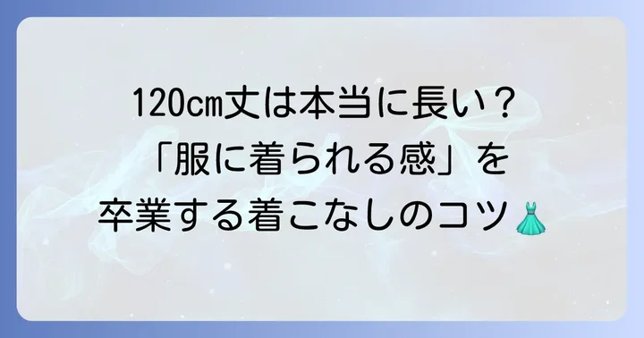 身長150cmで着丈120cmのワンピースは「長い」と感じる?