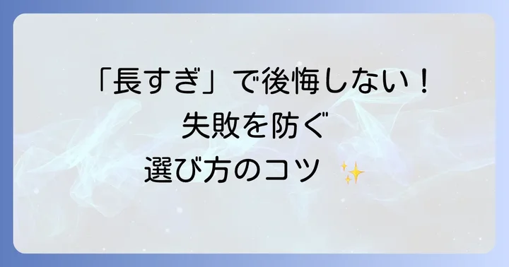 着丈120cmワンピースを選ぶ際の注意点と失敗しないためのポイント