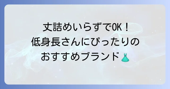 低身長さんにおすすめ!着丈120cmワンピースが見つかるブランド