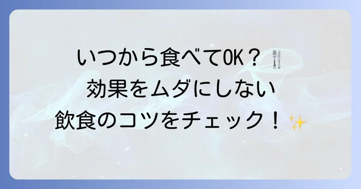 フッ素塗ったあと食事はいつから？飲食の目安時間と避けるべきもの