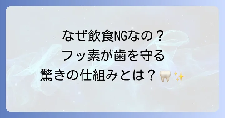 なぜフッ素塗布後に食事制限が必要なのか？フッ素の効果と定着のメカニズム
