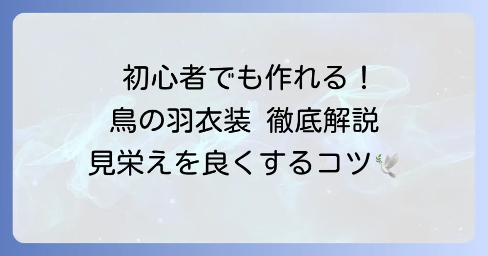 鳥の羽衣装の作り方を徹底解説！初心者でも素敵な翼を作るコツ
