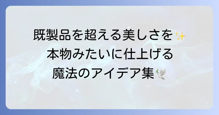 もっと素敵に！鳥の羽衣装を彩るアイデアと仕上げ