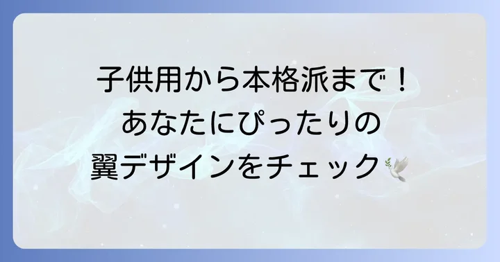 シーン別！おすすめ鳥の羽衣装デザイン
