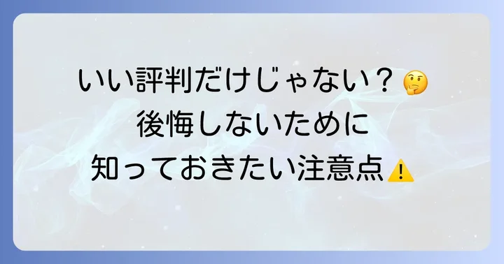 コンクールジェルコートfの主なデメリットとは?購入前に知るべき注意点