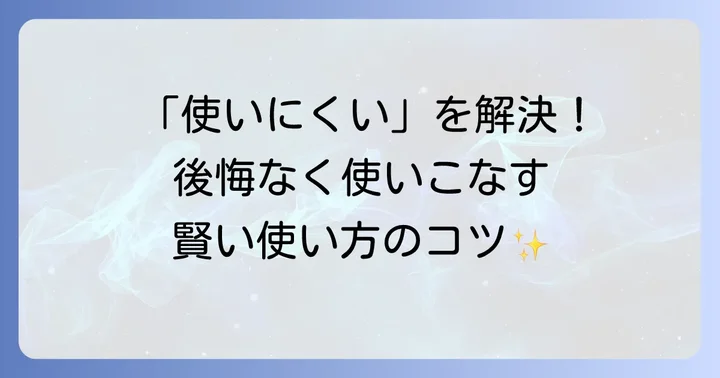 コンクールジェルコートfのデメリットを乗り越えるための使い方とコツ