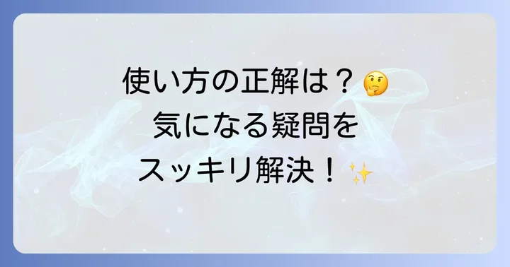 よくある質問