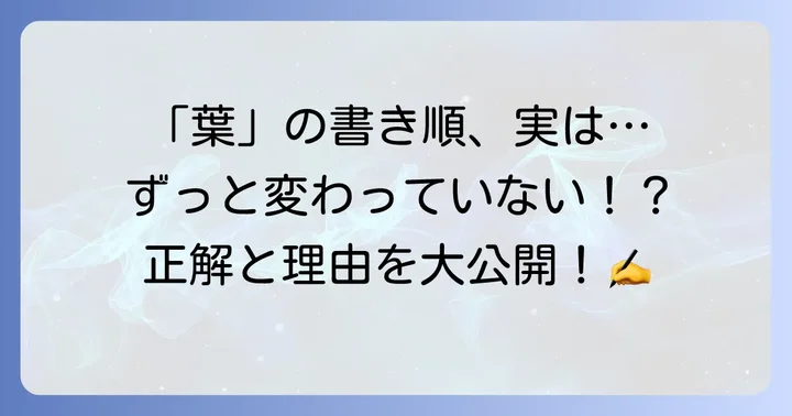 「葉」の書き順は変わっていない！誤解の理由と正しい筆順
