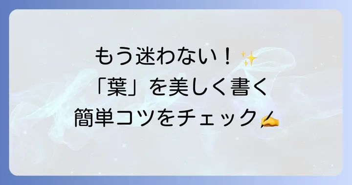 「葉」の正しい書き順をマスターするコツと練習方法