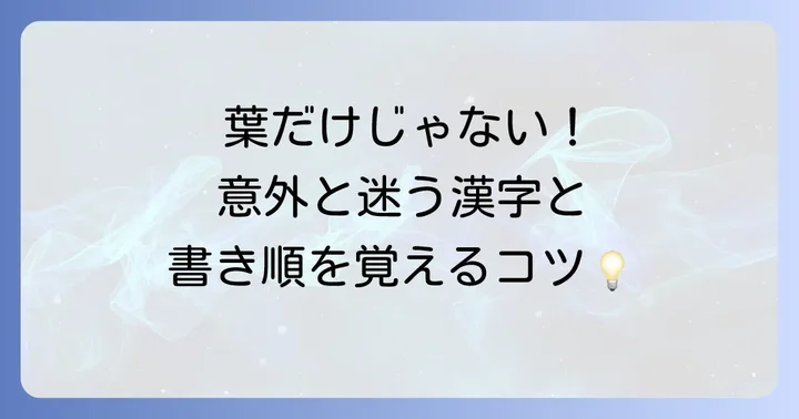 他の漢字でも「書き順が変わった」と感じやすい例と原則