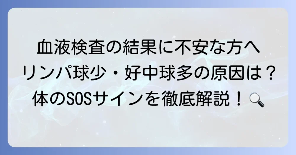 リンパ球が少なく好中球が多い原因を徹底解説！考えられる病気と対処法