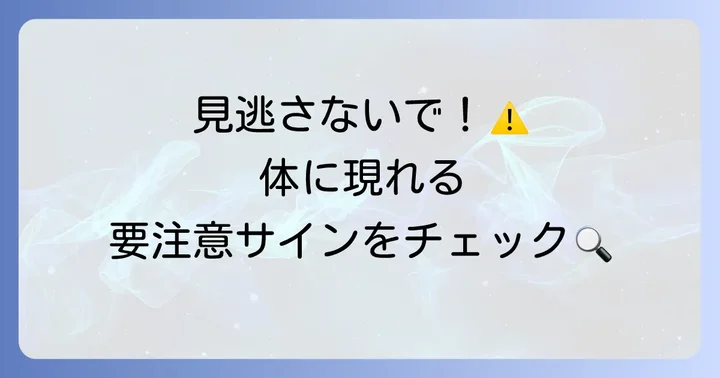 どのような症状に注意すべきか：早期発見のコツ