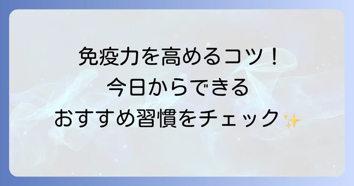 日常生活でできること：免疫力を高める生活習慣
