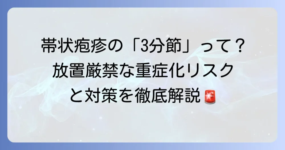 播種性帯状疱疹3分節とは何か？重症化のリスクと感染対策を徹底解説