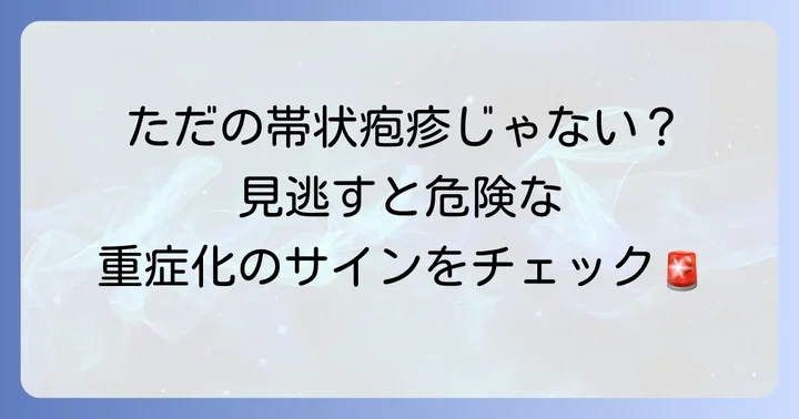 播種性帯状疱疹3分節の主な症状と見逃せない危険なサイン