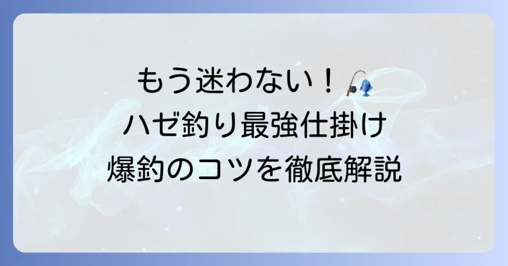 ハゼ釣りの仕掛けにおける最強の選び方と爆釣のコツを徹底解説！