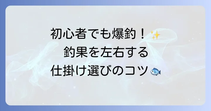 ハゼ釣りの魅力と仕掛け選びの重要性