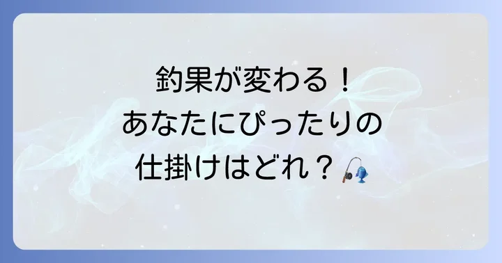 ハゼ釣り仕掛けの種類とそれぞれの特徴
