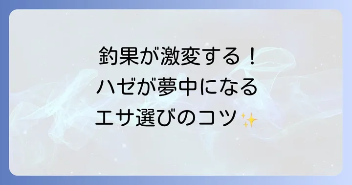ハゼ釣りで爆釣するためのエサ選び