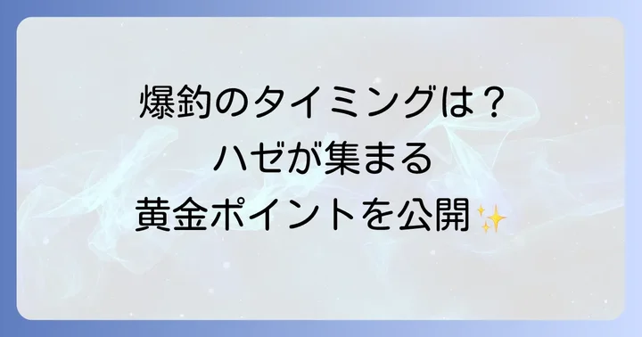 ハゼが釣れる時期と場所の選び方