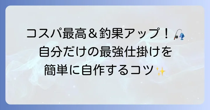 ハゼ釣り仕掛けの自作に挑戦!